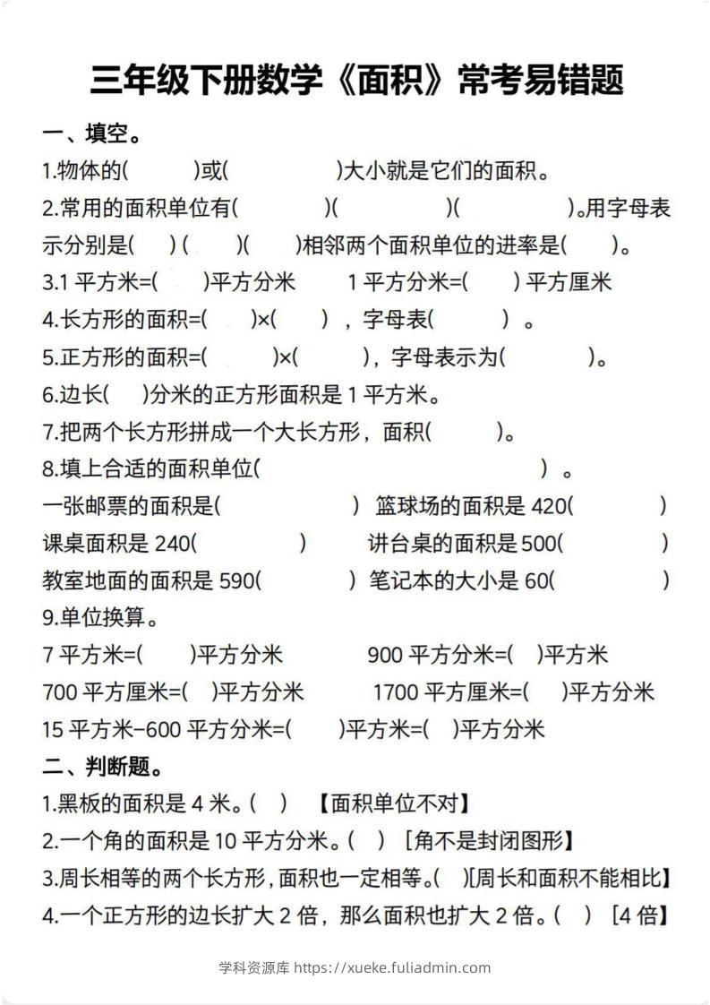 三下数学【面积常考易错题（含答案）】-学科资源库