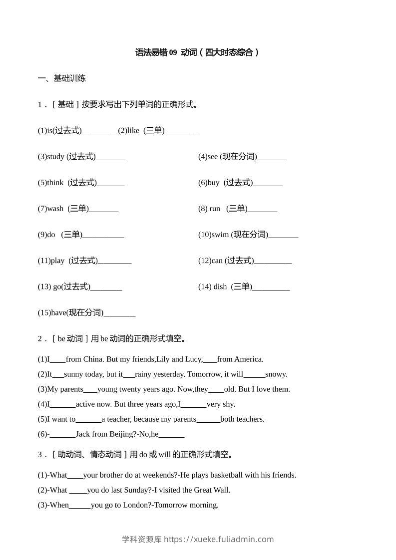 语法易错09动词（四大时态综合）【2025小升初英语语法易错专练】-学科资源库