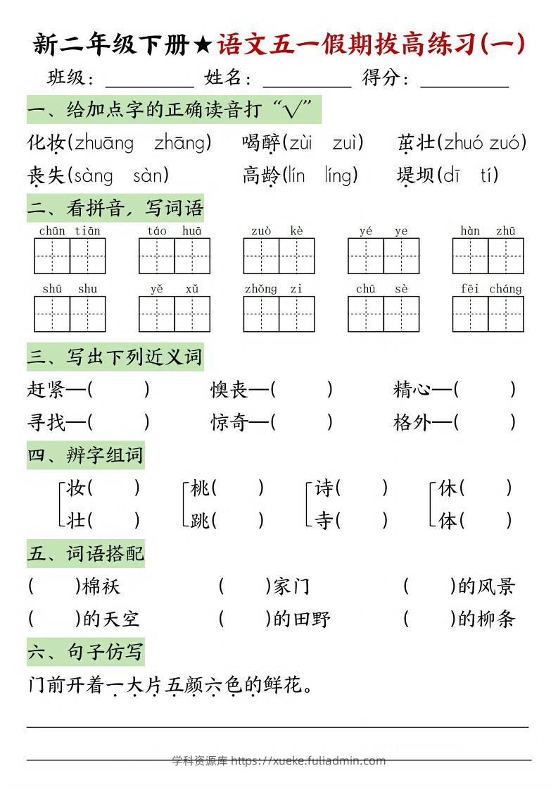 新二年级下册语文五一假期拔高练习-学科资源库