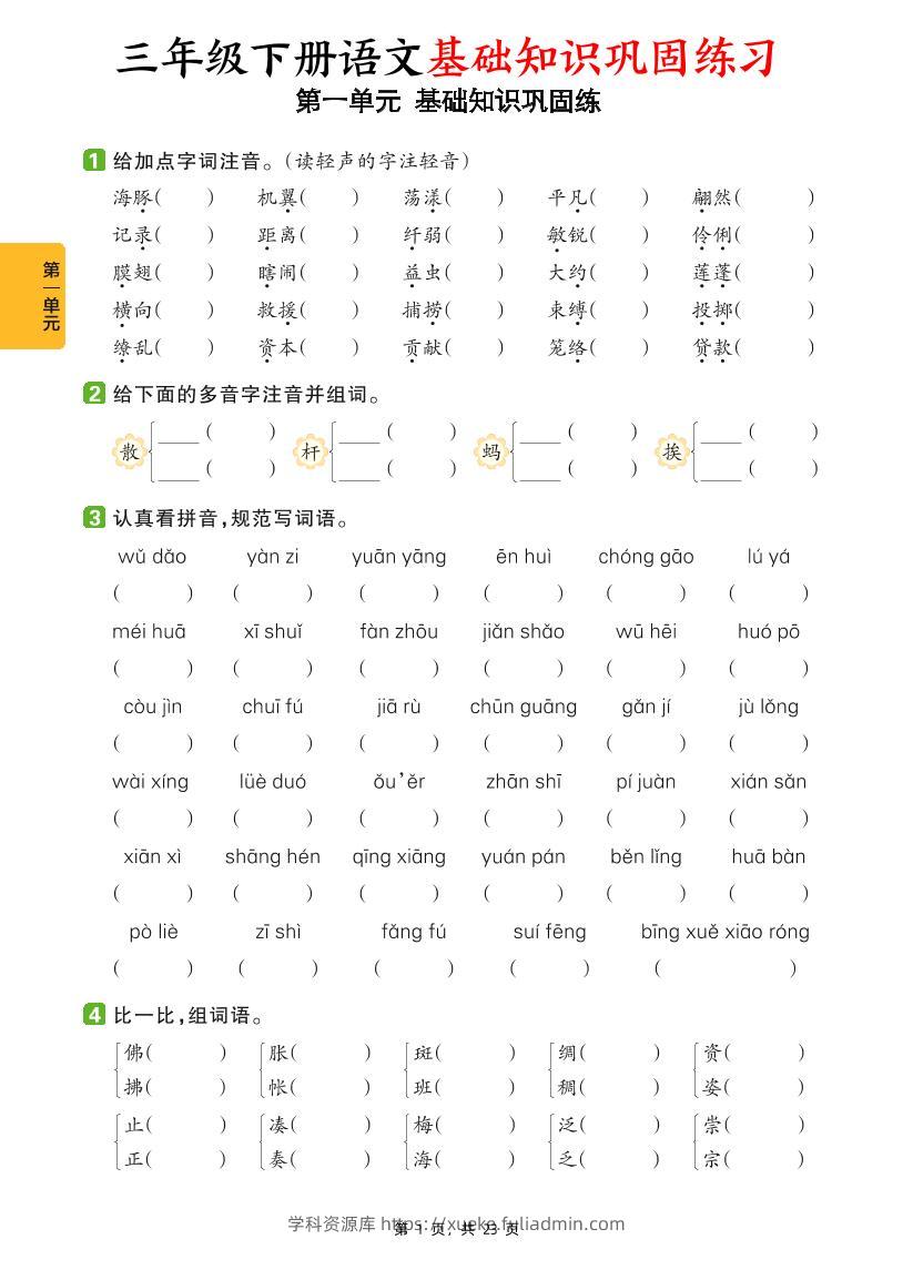 三下语文1-8单元基础知识巩固练（含答案23页）-学科资源库