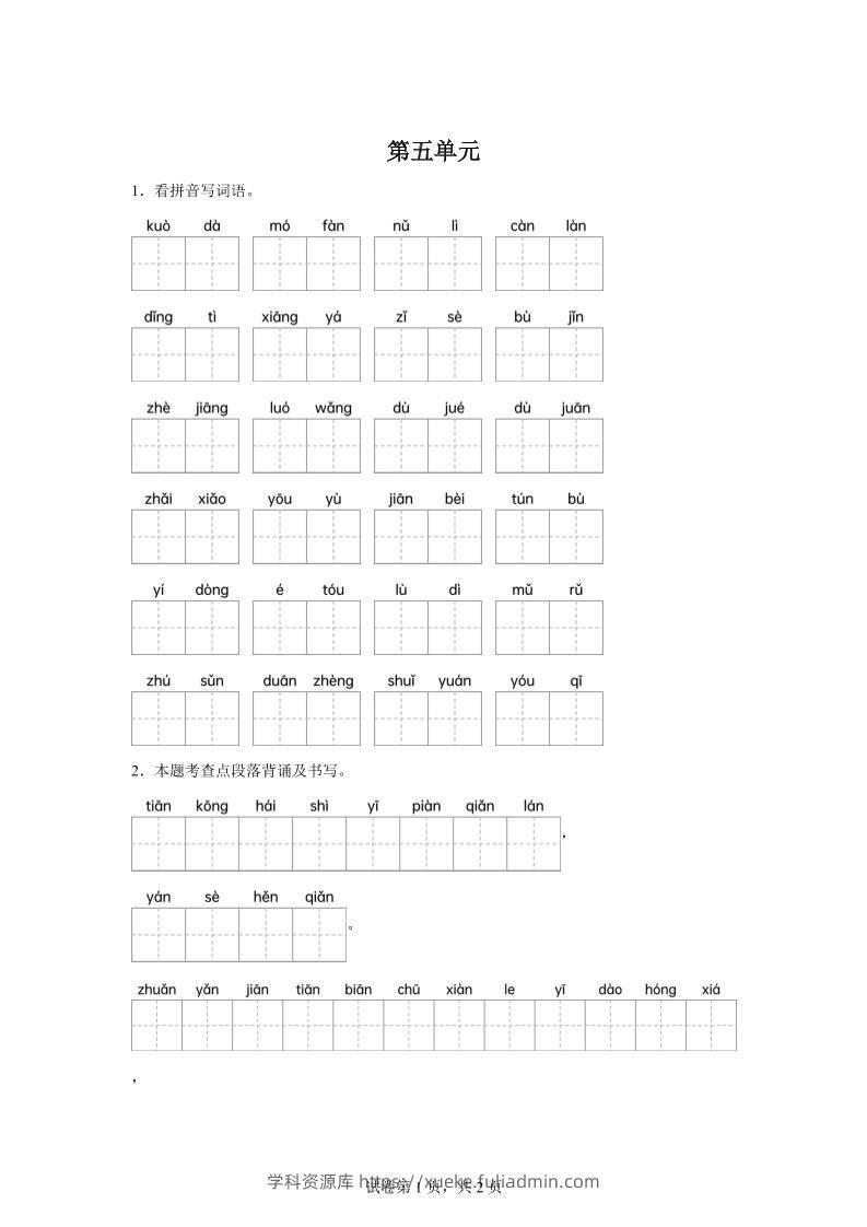 统编版语文四年级下册第五单元课文生字复习和重点语段默写-学科资源库