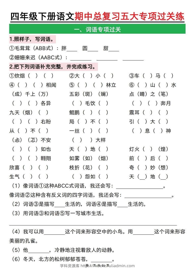 【期中总复习五大专项过关练（空白）】四下语文-学科资源库