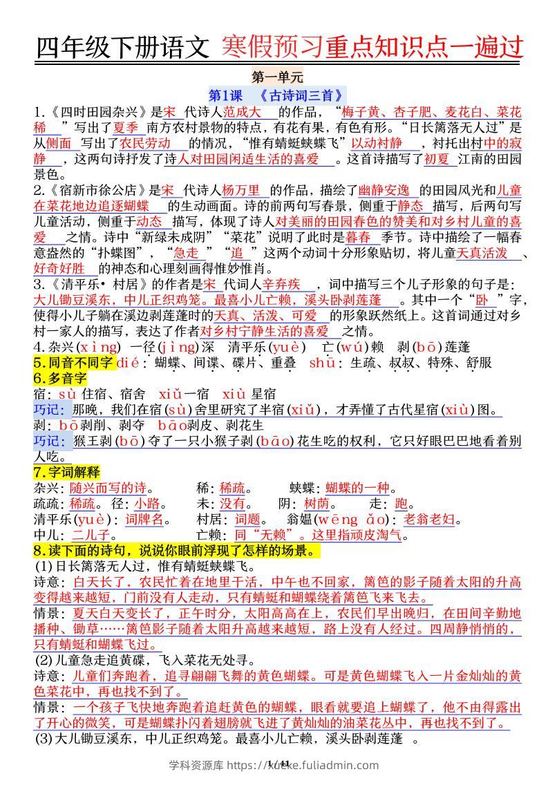 【期末复习重点知识点一遍过】四下语文-学科资源库