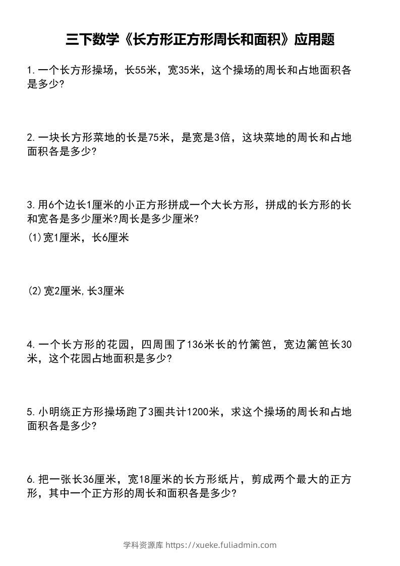 三下数学《长方形正方形周长和面积》应用题（有答案）-学科资源库