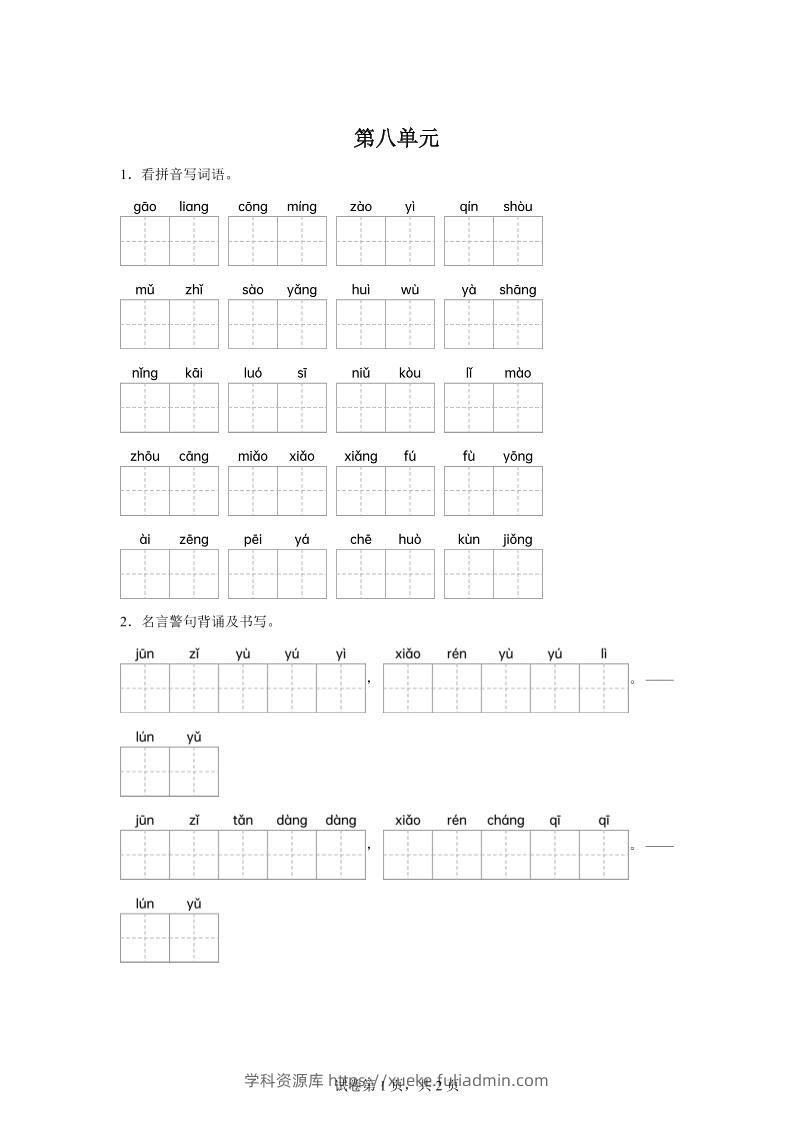 统编版语文五年级下册第八单元课文生字复习和名言警句默写-学科资源库