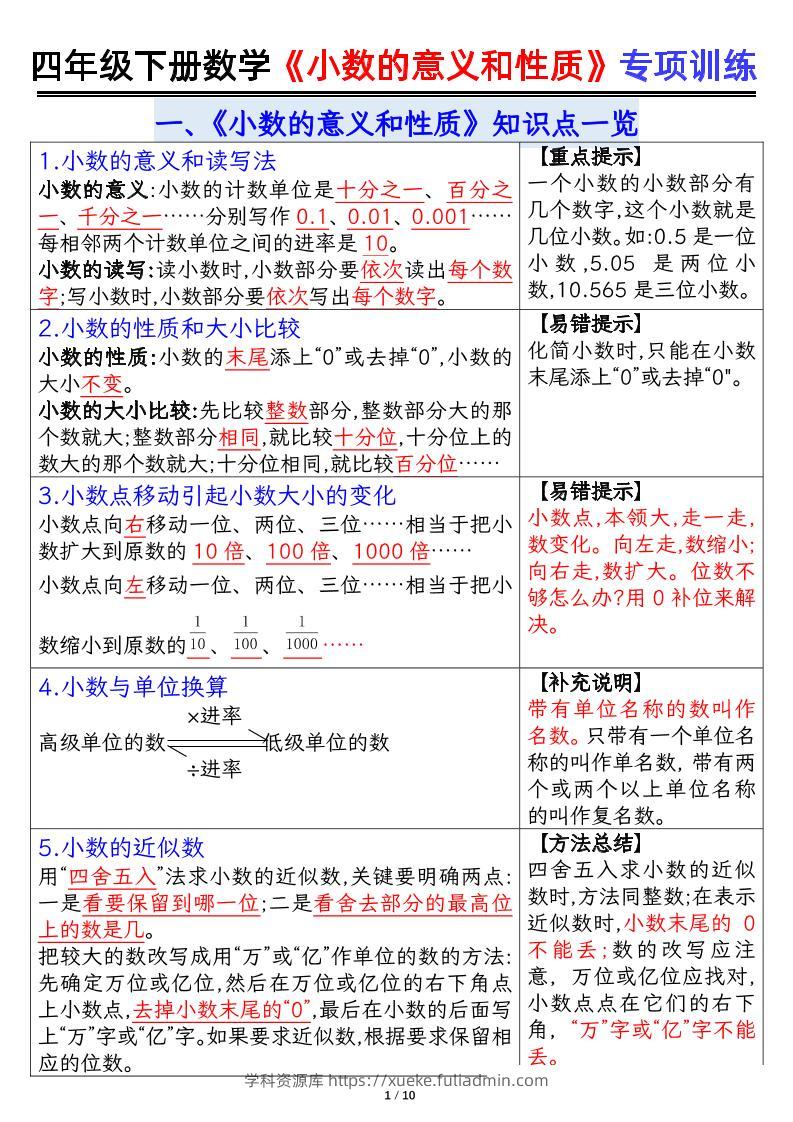 四下数学【小数的意义（答案）】-学科资源库