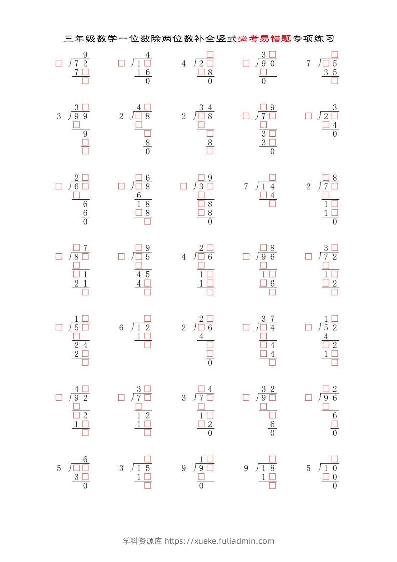三年级下数学两位数除以一位数补全竖式必考易错题专项练习-学科资源库