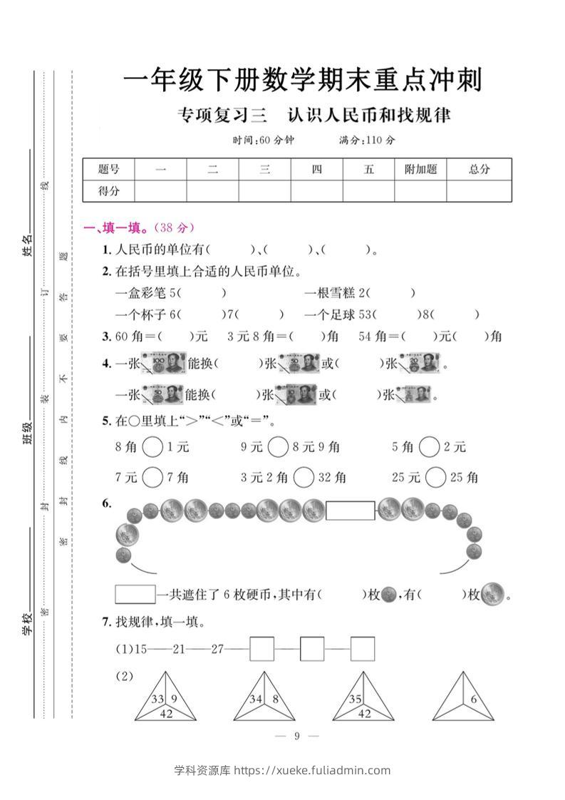 一下数学期末复习三【认识人民币和找规律】-学科资源库