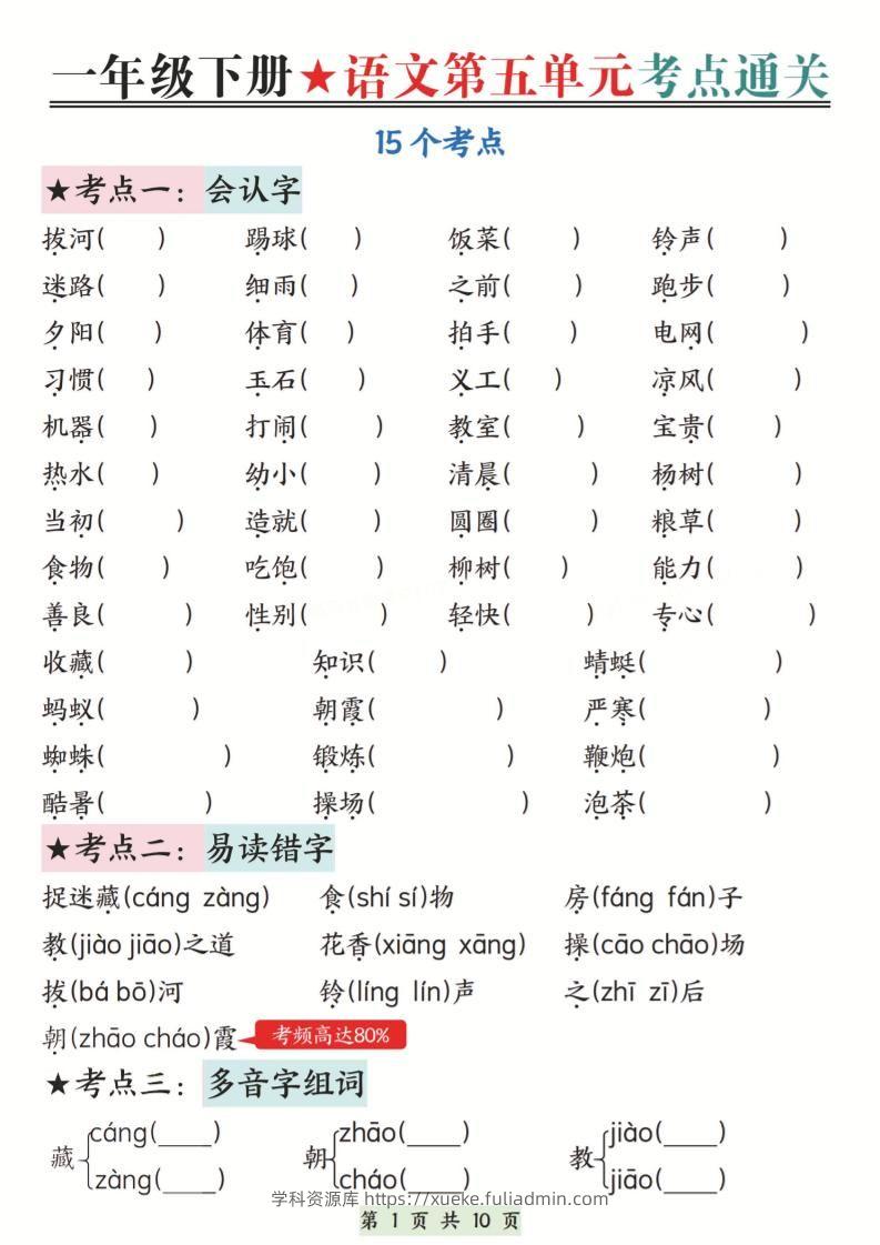 新一下语文第五单元考点通关（含答案）10页-学科资源库