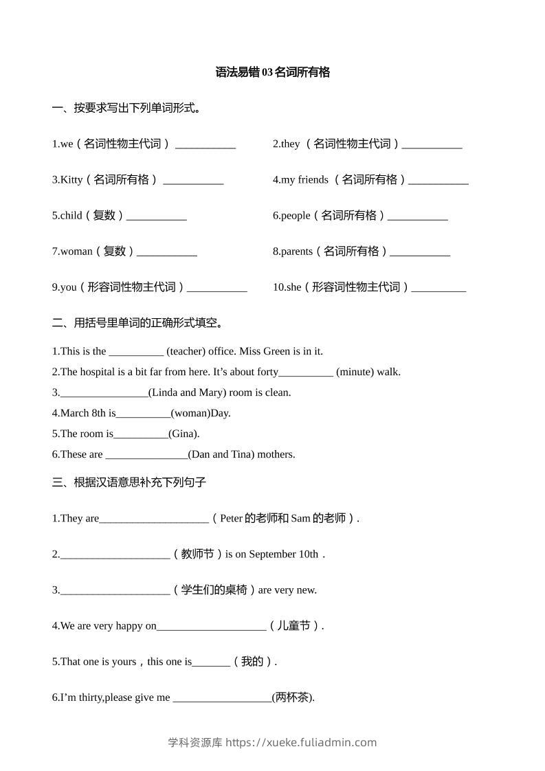 语法易错03名词所有格【2025小升初英语语法易错专练】-学科资源库