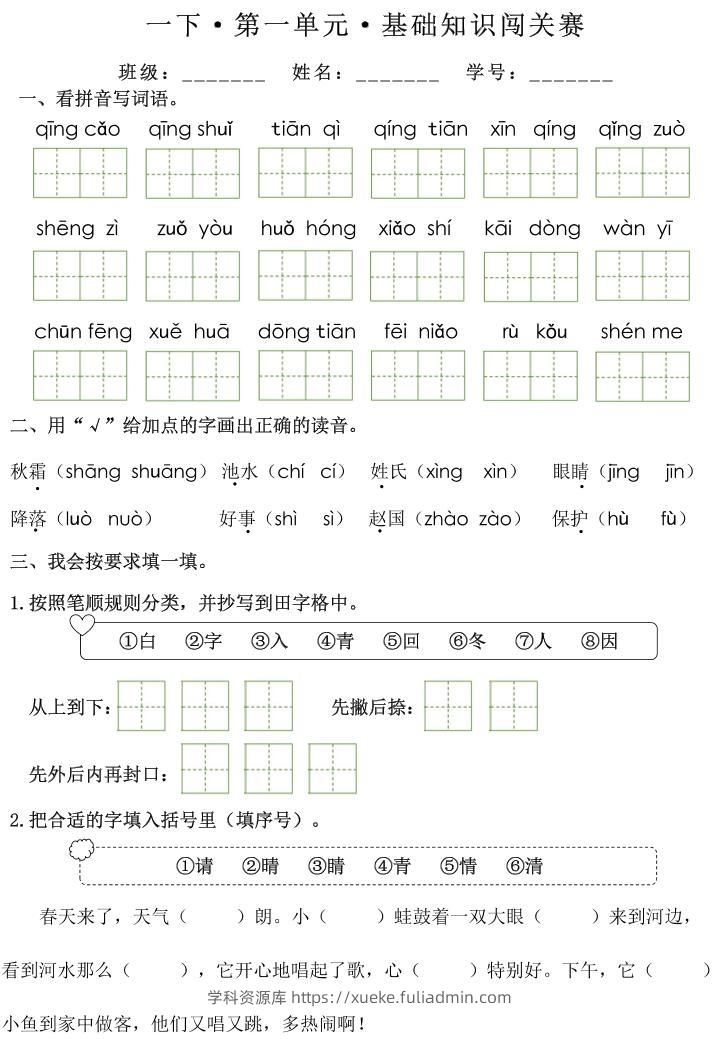 一下语文1-8单元基础知识闯关赛（无答案）-学科资源库