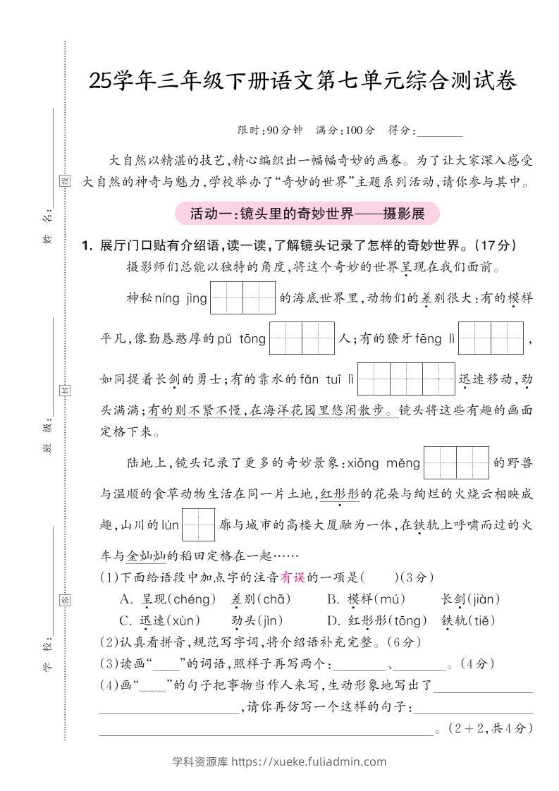 25学年三下语文第七单元综合测试卷（含答案5页）-学科资源库