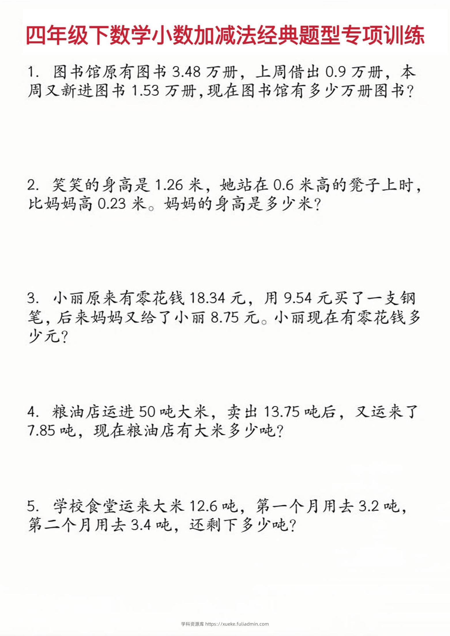 四年级下数学小数加减法经典题型训练-学科资源库