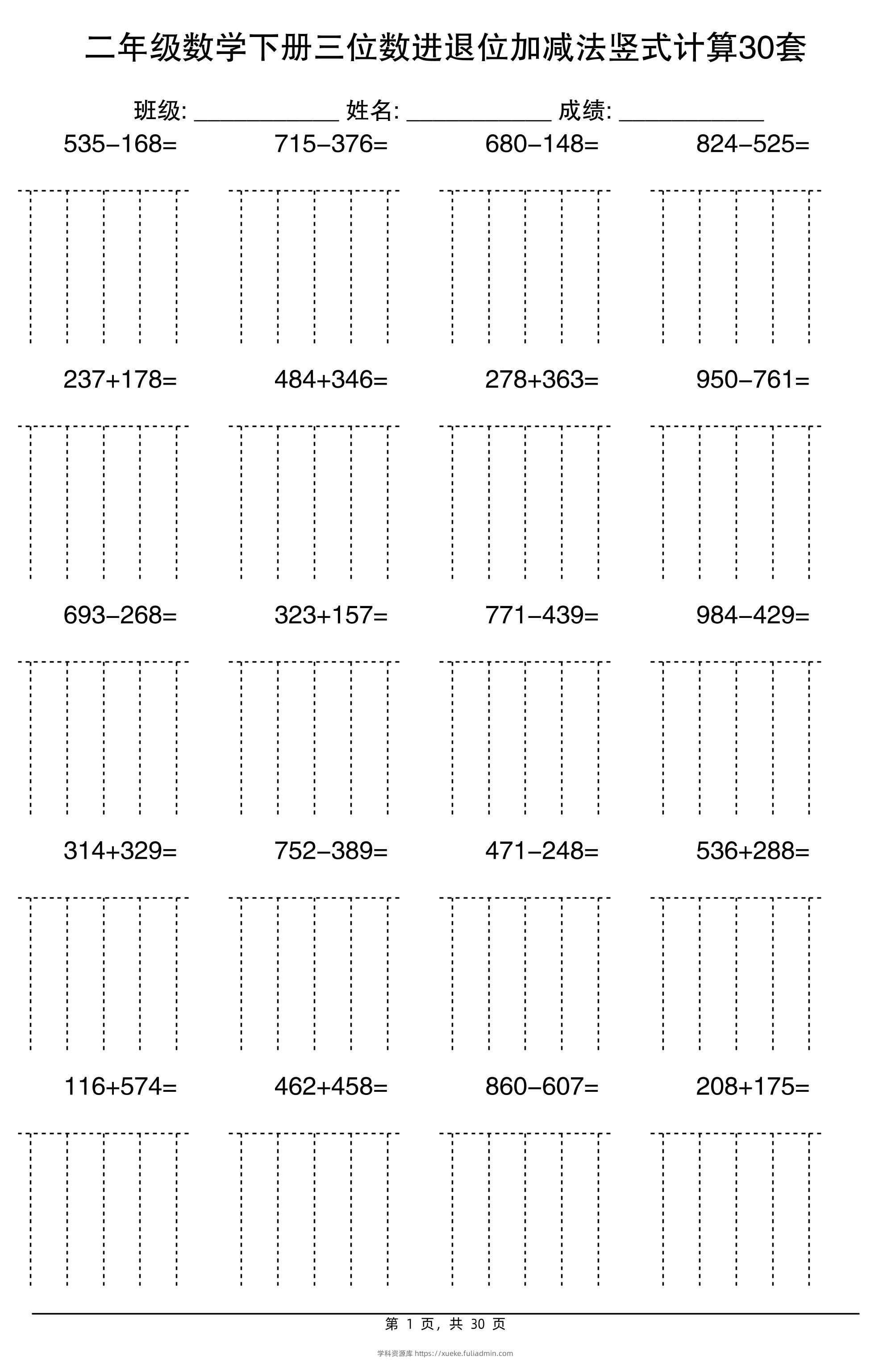二下数学三位数进退位加减法竖式计算30套30页-学科资源库