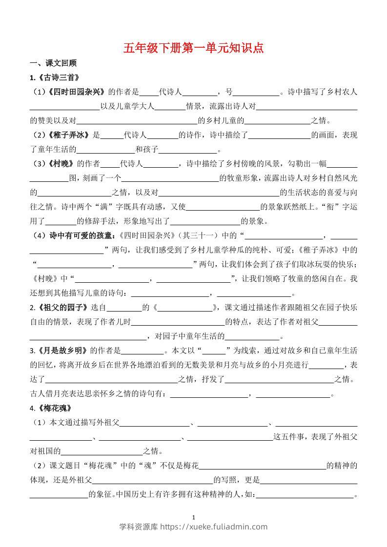 【1-8单元知识点（空白）】五下语文-学科资源库