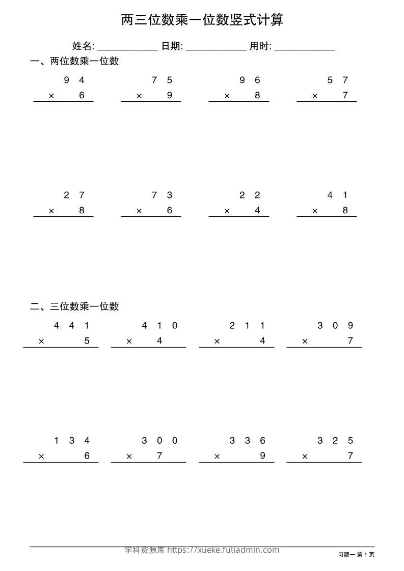 三年级下数学两三位数乘一位数竖式计算-学科资源库