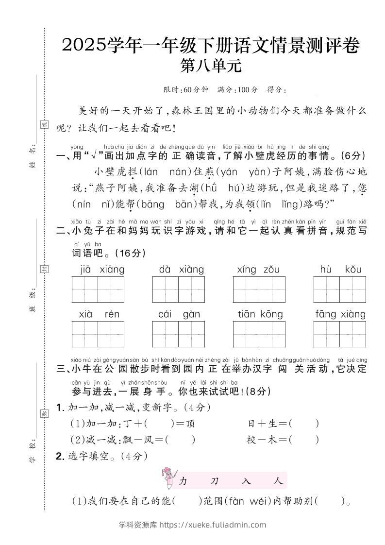 25学年一下语文第八单元测评卷（含答案6页）-学科资源库