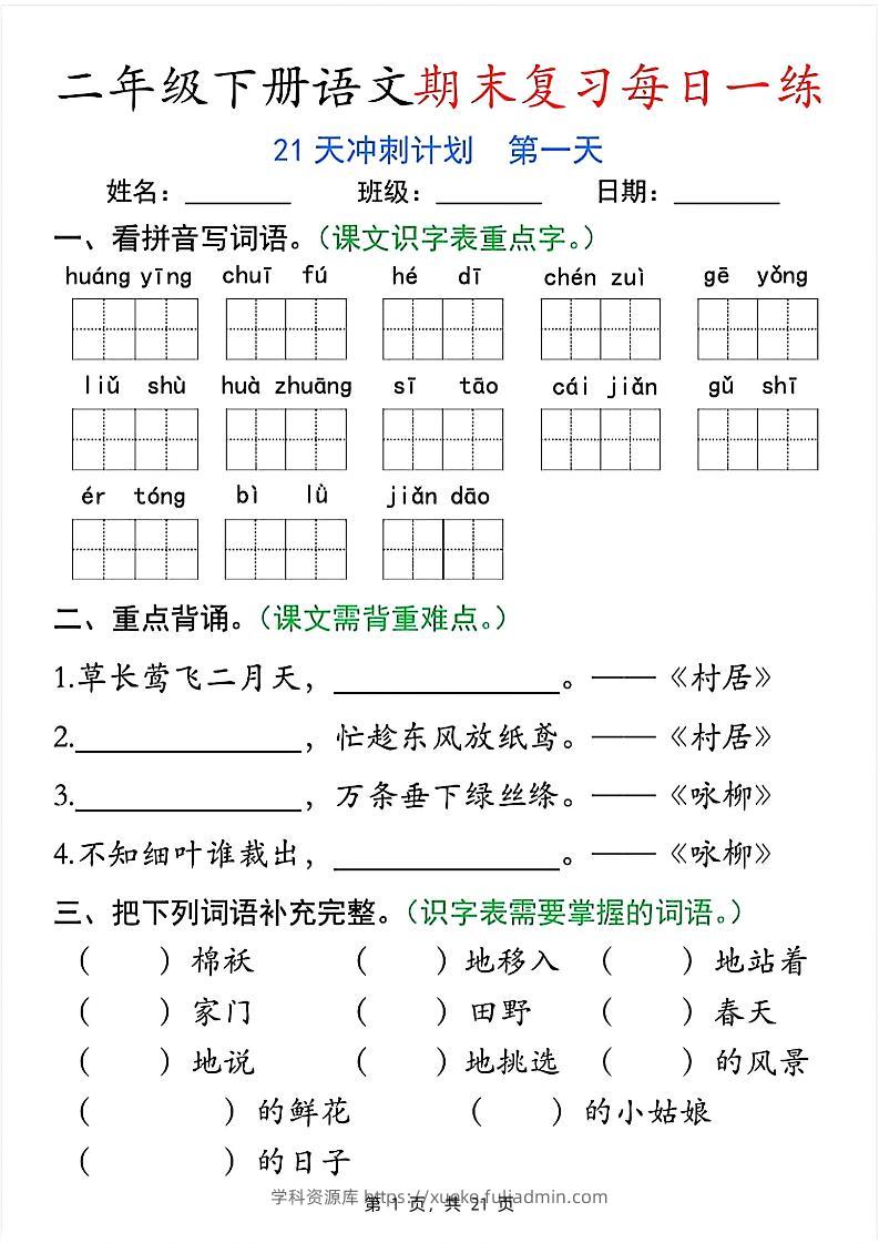 二下语文期末复习每日一练21天冲刺计划（21页）-学科资源库