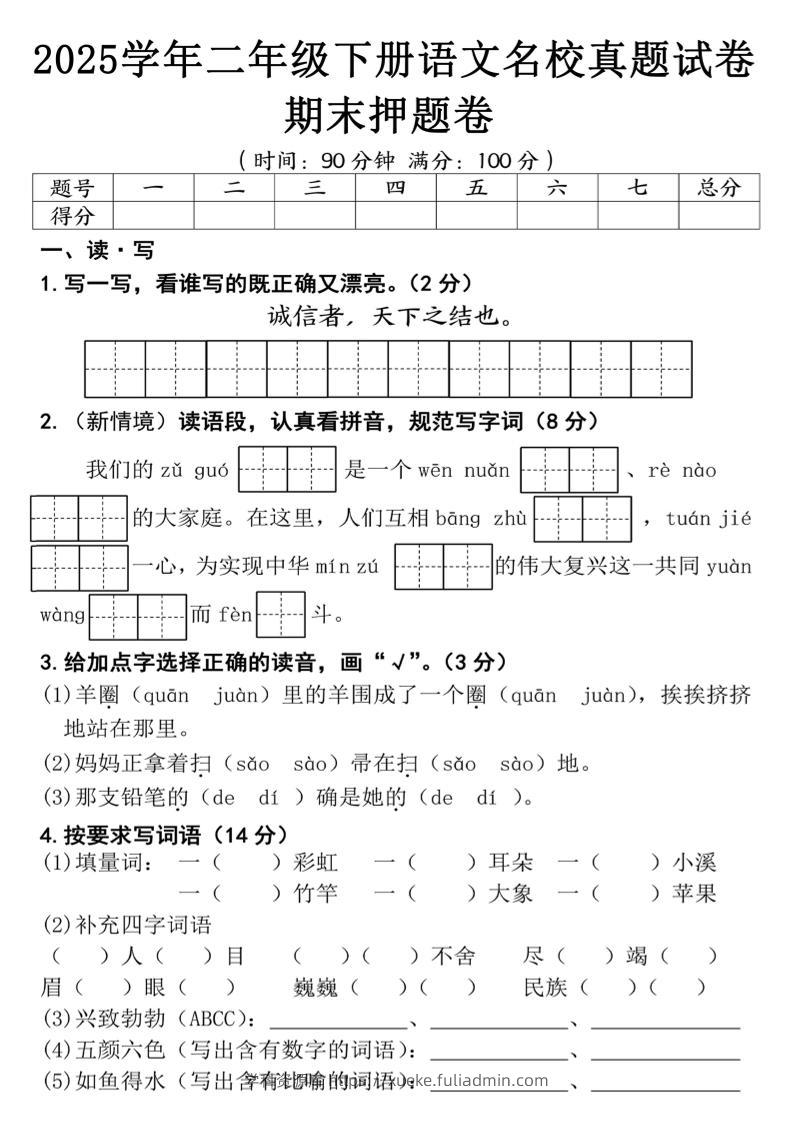 25春二年级下册语文期末押题试卷（含答案5页）-学科资源库