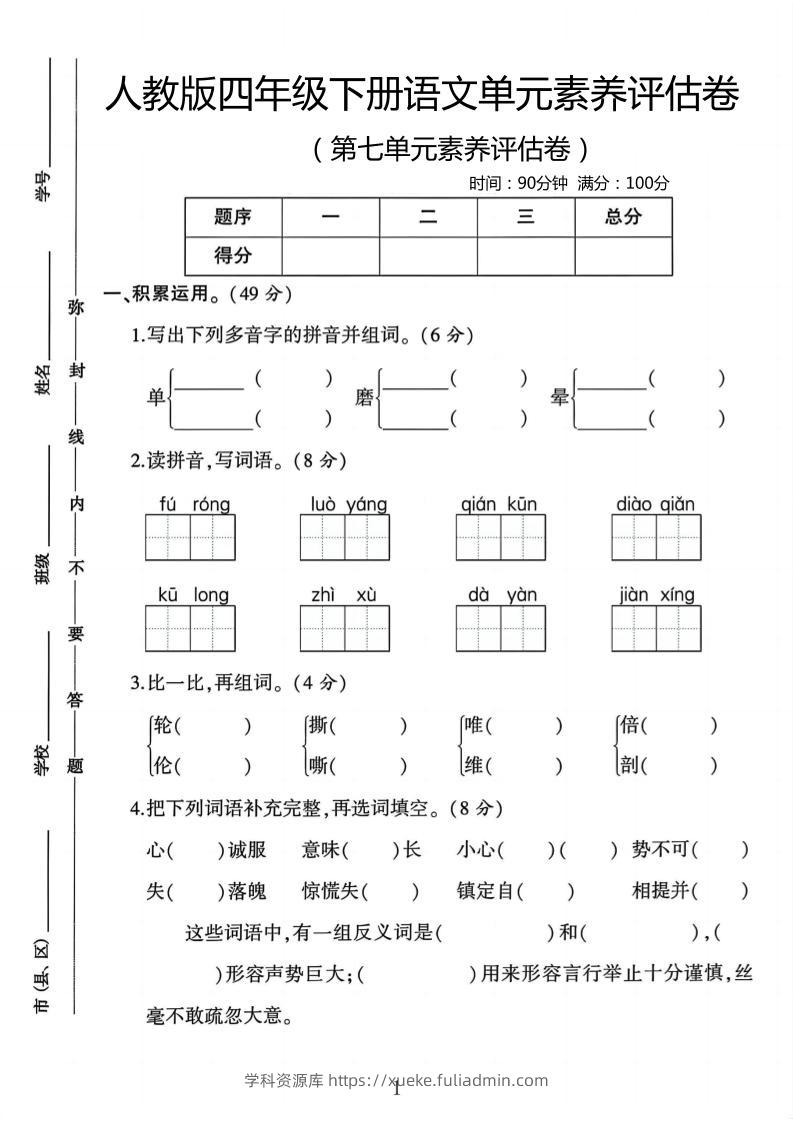 四年级下语文第七单元评估卷-学科资源库