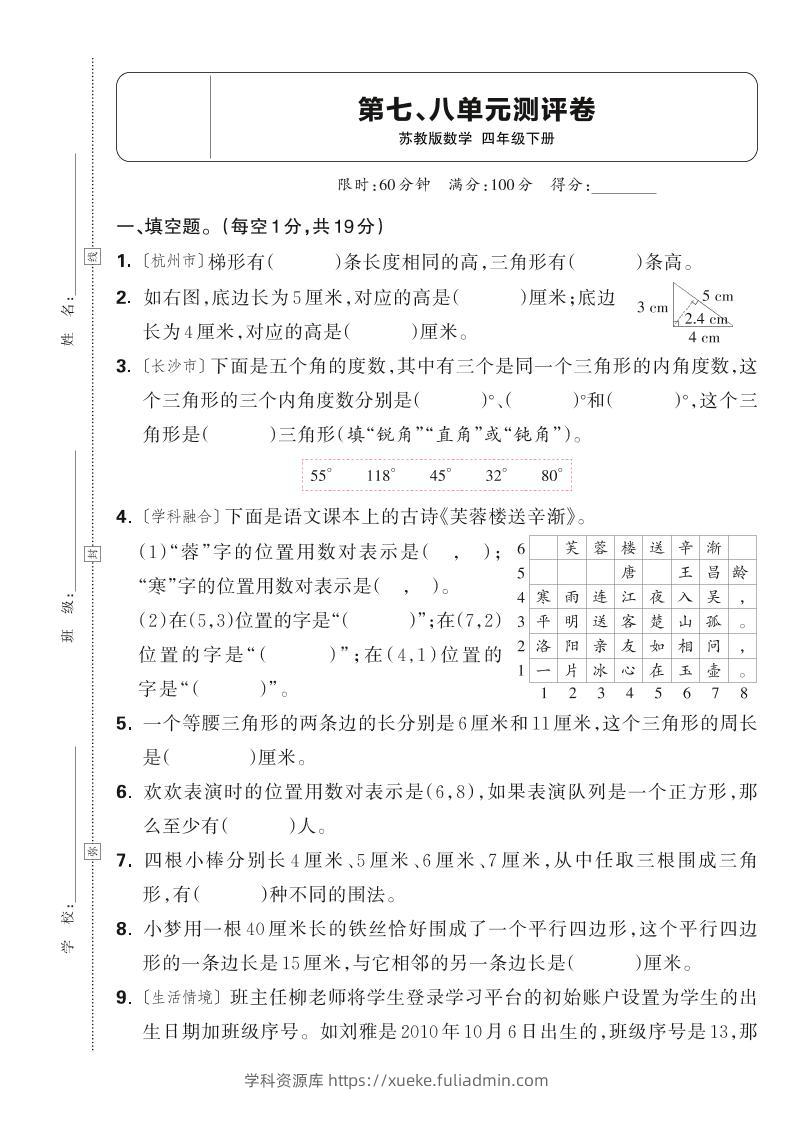 25春四下数学苏教版第七、八单元测评卷（含答案5页）-学科资源库