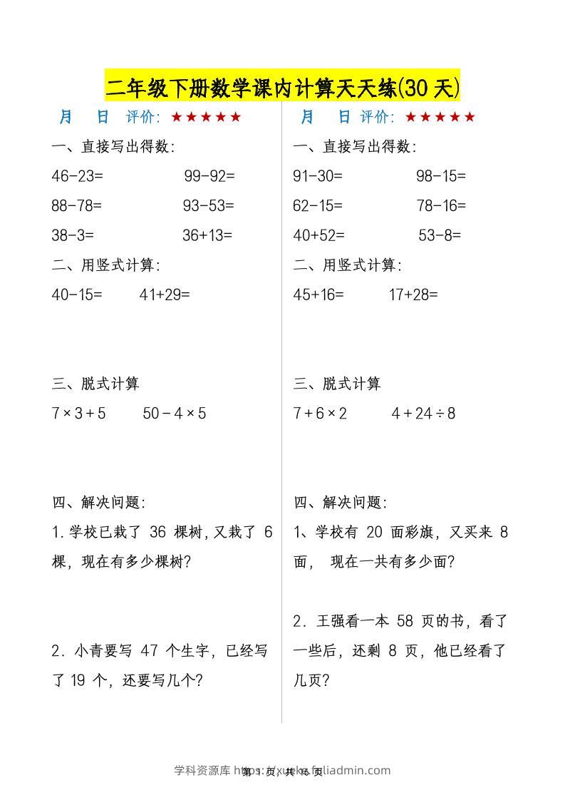 二下数学【课内计算天天练30天】-学科资源库