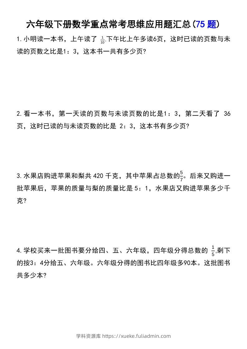 六年级下数学常考易错应用题（75道）-学科资源库