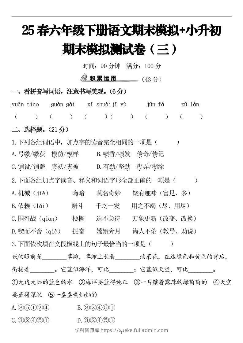 25春小升初语文期末模拟测试卷（三）9页-学科资源库
