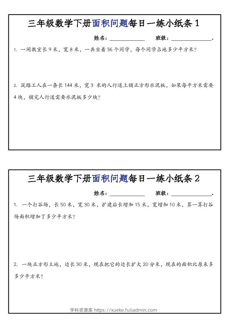 三下数学【面积问题】每日一练小纸条-学科资源库