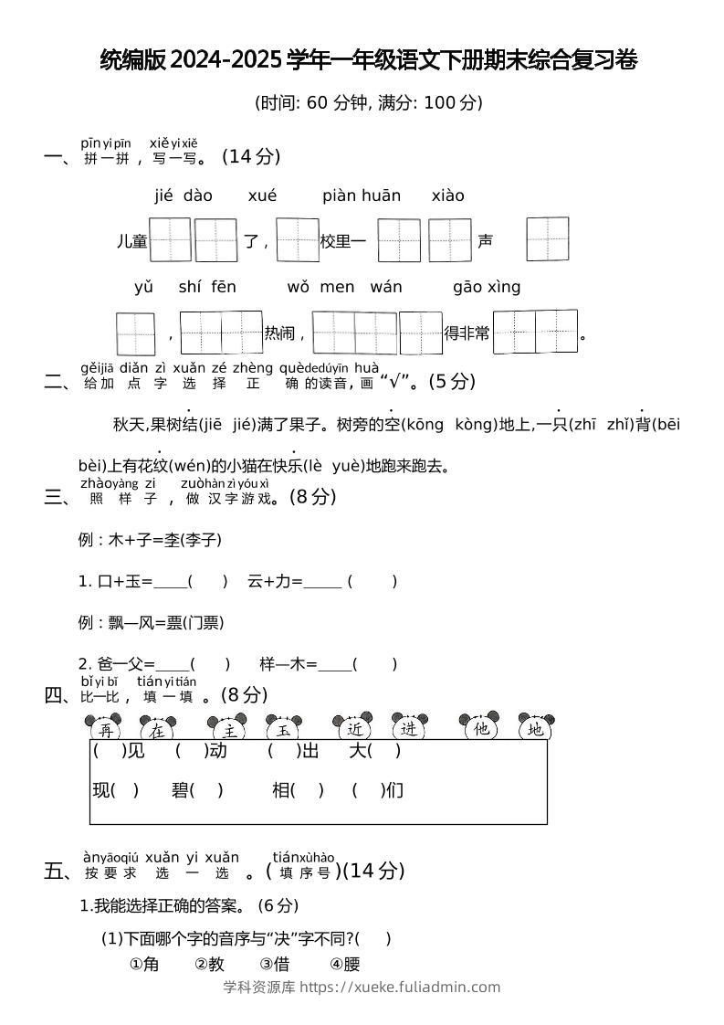统编版2024-2025学年一年级语文下册期末综合复习卷-学科资源库