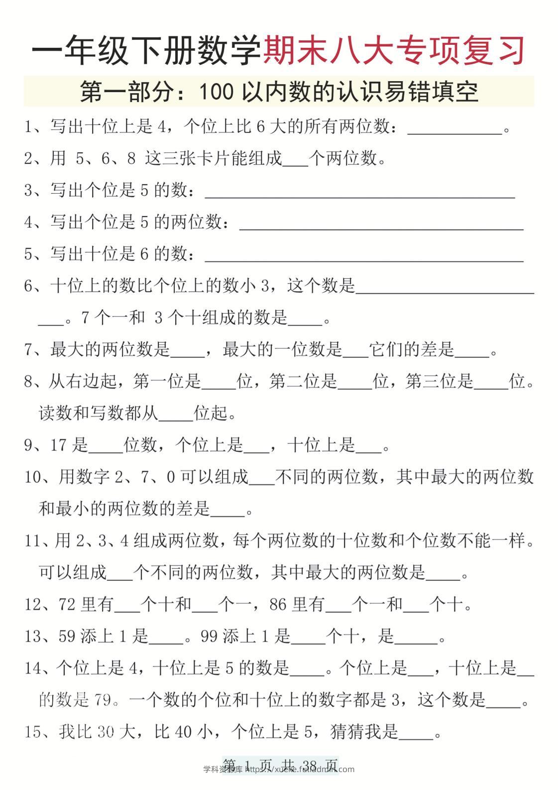 一下数学期末八大专项复习（含答案38页）-学科资源库