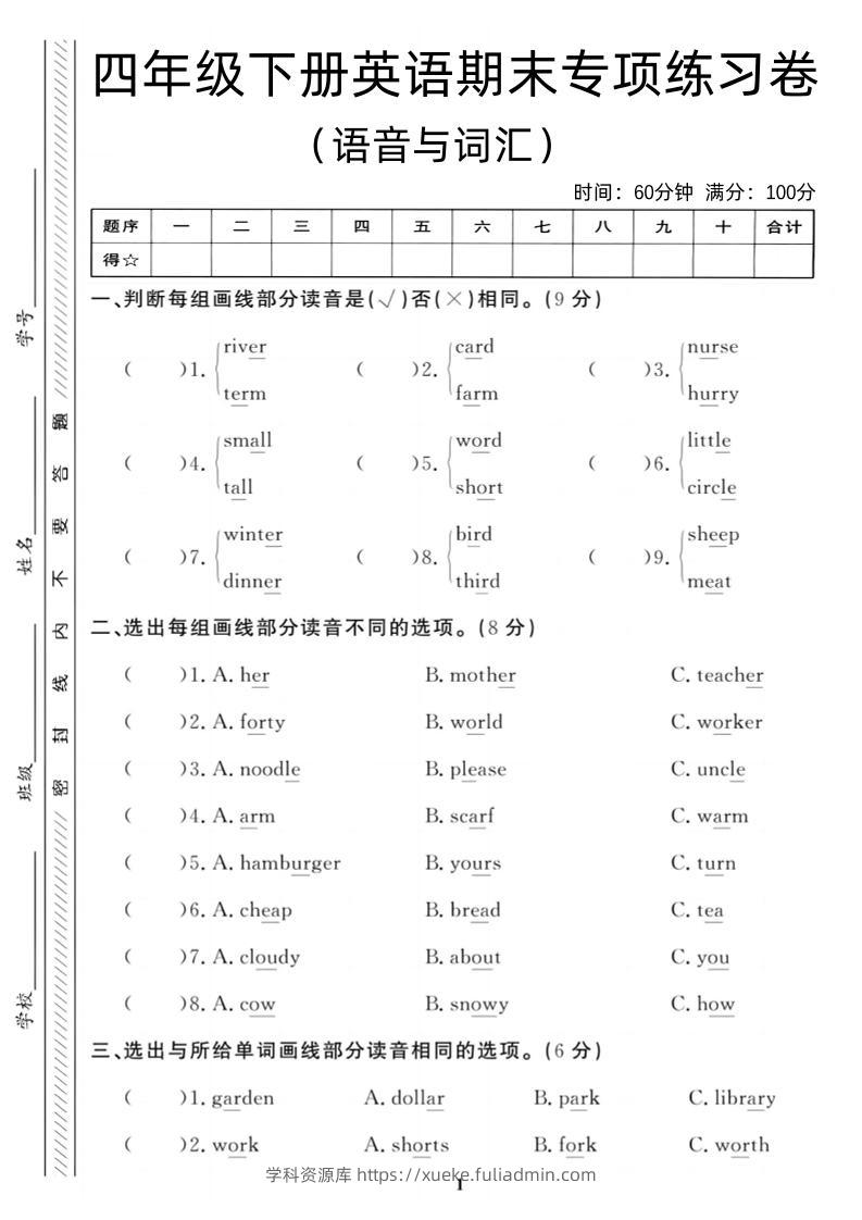 四年级下英语期末语音与词汇复习《人教PEP版》-学科资源库