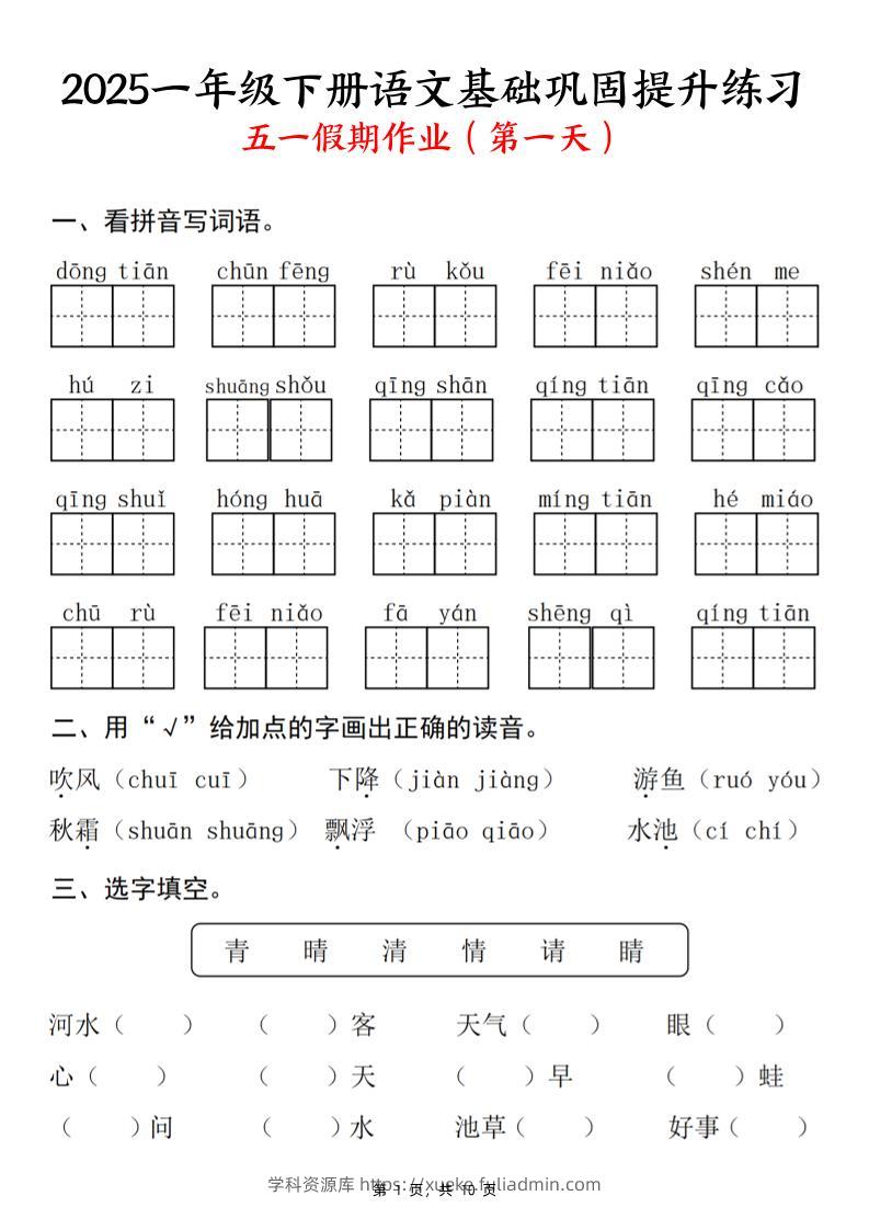 2025一下语文基础巩固提升练习(五一假期作业)10页-学科资源库