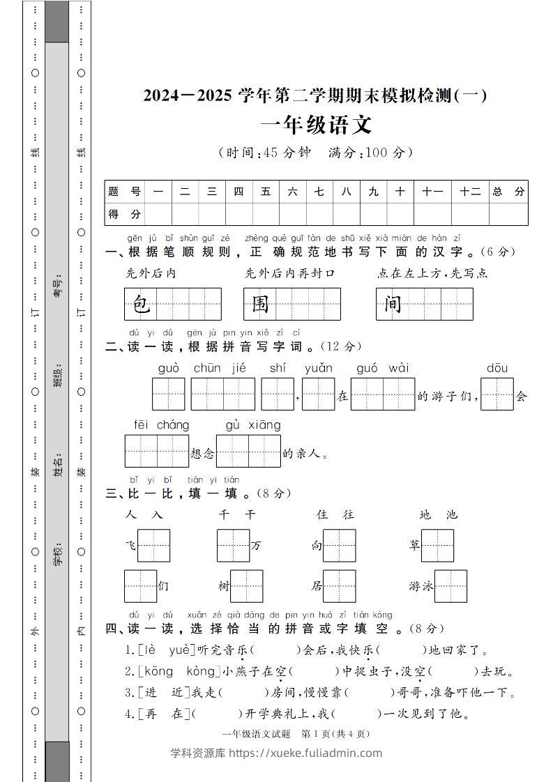 24-25学年一下语文期末模拟检测卷（共七份）含答案-学科资源库
