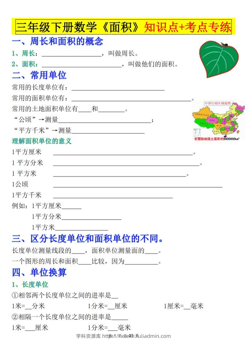 三下数学《面积》知识点考点专练+九大题型专项（含答案54页）-学科资源库