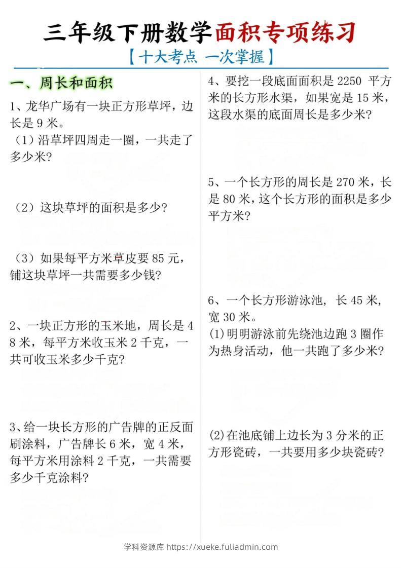 三下数学【面积专项练习（十大考点）】-学科资源库
