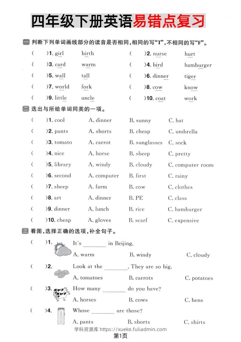四年级下英语易错点复习《PEP版》-学科资源库
