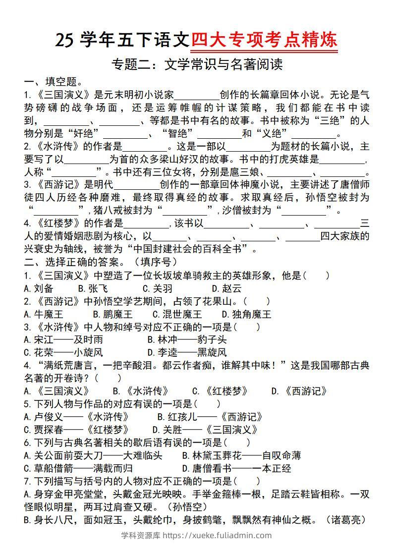 【25学年-四大专项考点精炼（专题二：文学常识与名著阅读）】五下语文-学科资源库