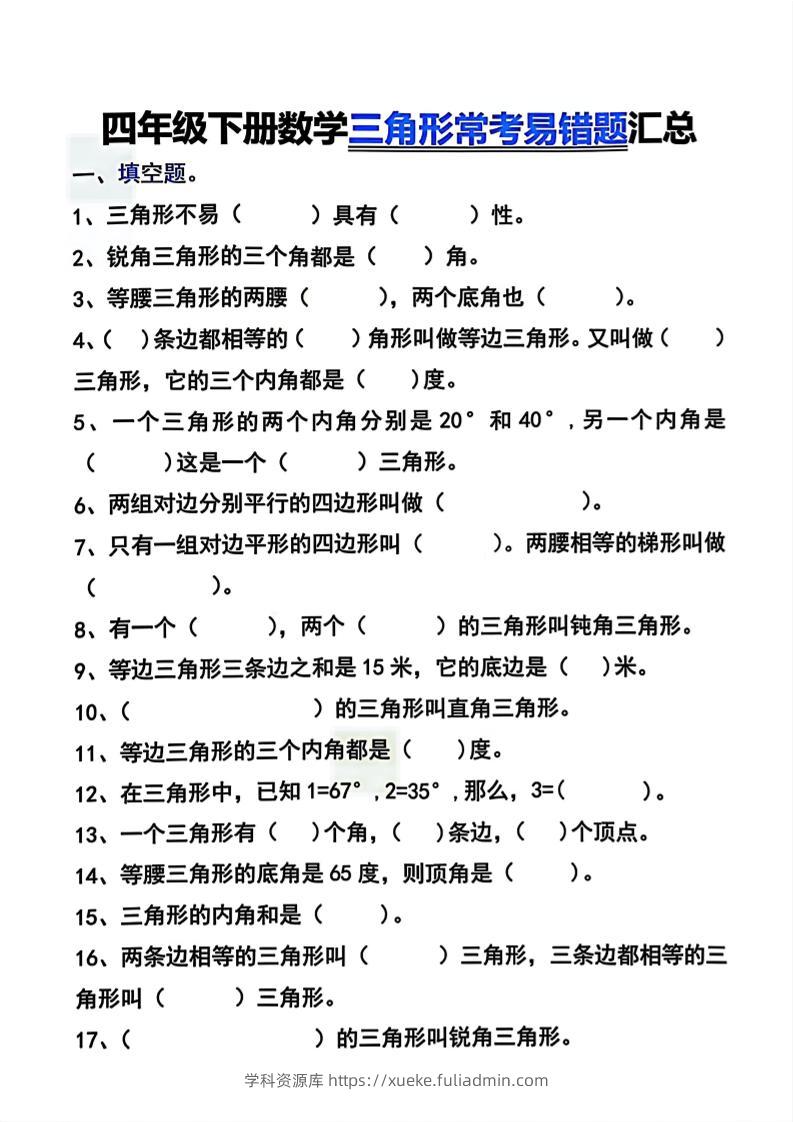 四年级下数学三角形常考易错题汇总-学科资源库