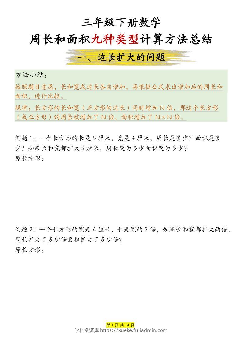 三下数学【周长和面积九种类型计算方法总结-空白】-学科资源库