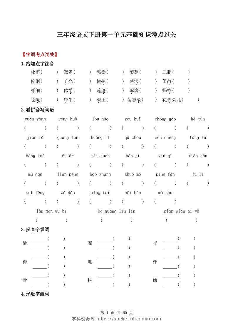 三下语文1-8单元基础知识考点过关-学科资源库