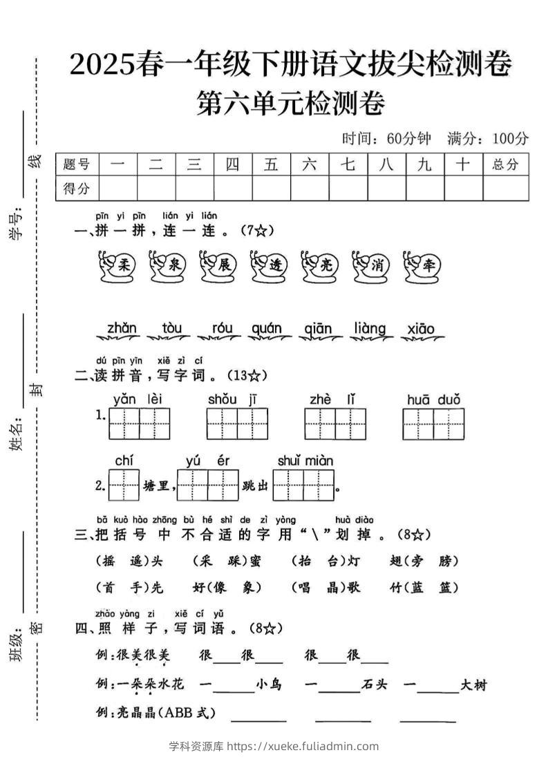 2025一下语文第六单元拔尖检测卷-柔泉展透亮消牵-学科资源库