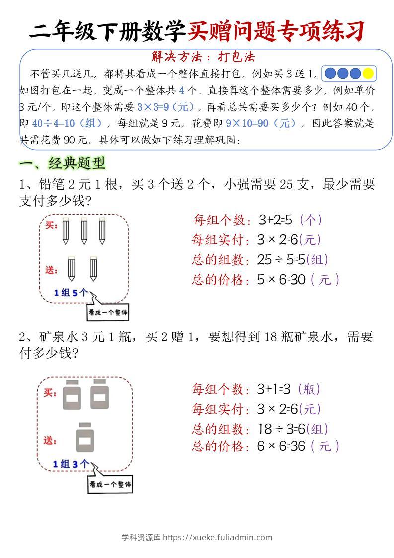 二下数学【买赠问题专项练习（答案）】-学科资源库