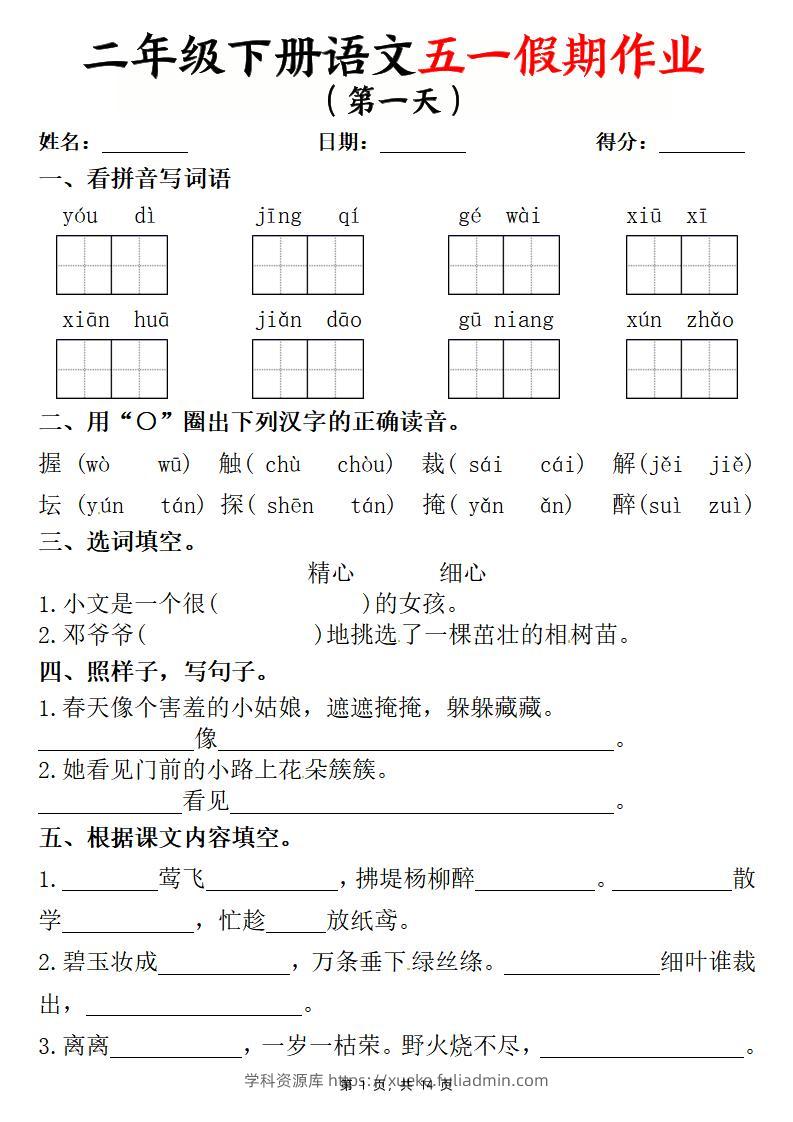 二下语文五一假期作业两套（含答案14页）-学科资源库