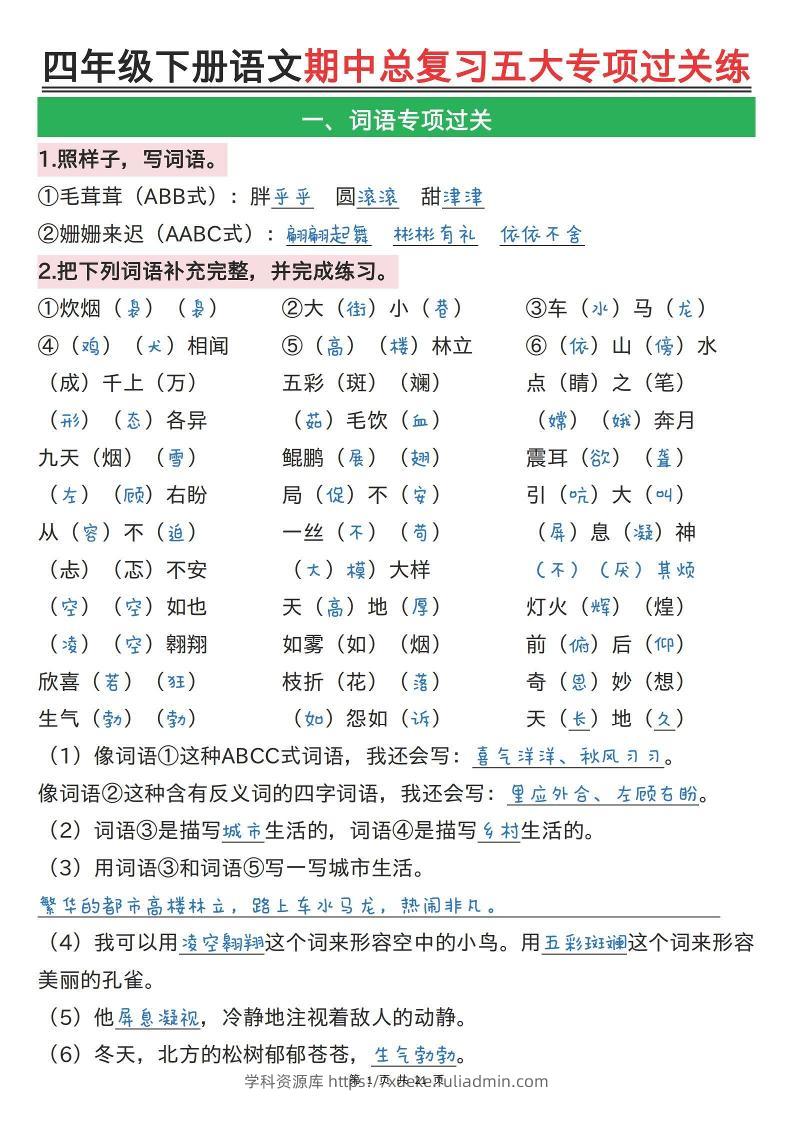 【期中总复习五大专项过关练（答案）】四下语文-学科资源库