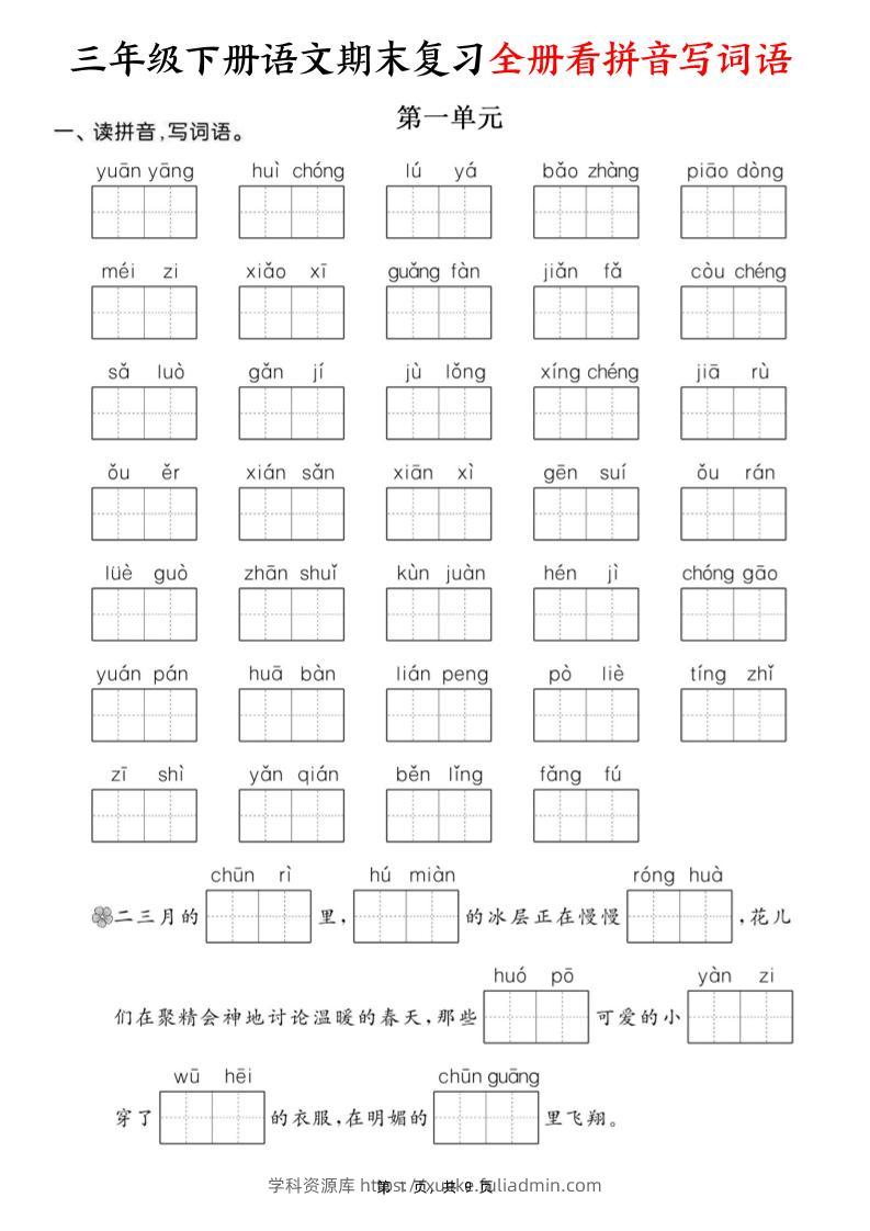 三下语文期末复习全册看拼音写词语（含答案9页）-学科资源库