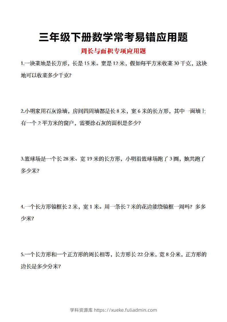 三年级下数学常考易错应用题-学科资源库