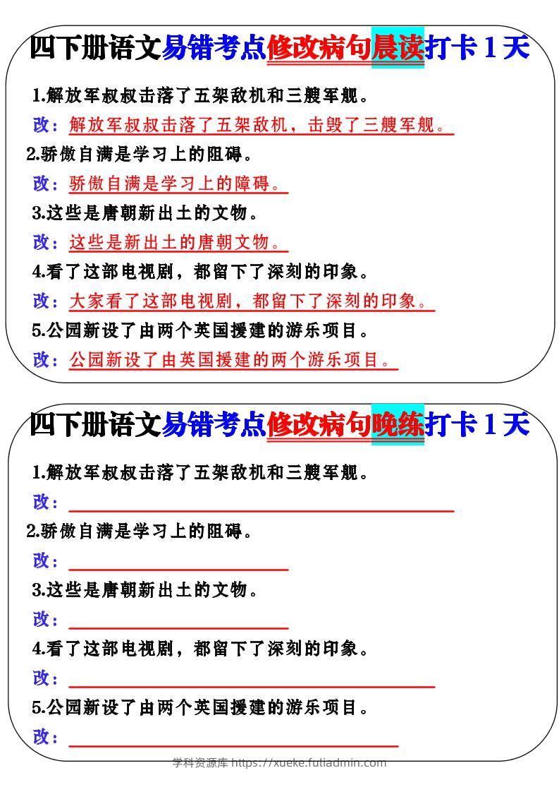 四下语文易错考点修改病句晨读-学科资源库