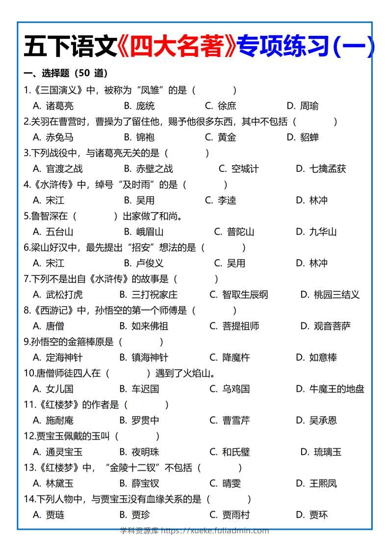 【《四大名著》专项练习】四下语文-学科资源库