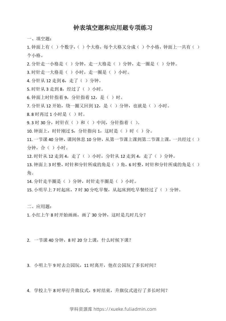 二年级数学钟表填空题和应用题专项(2页)-学科资源库
